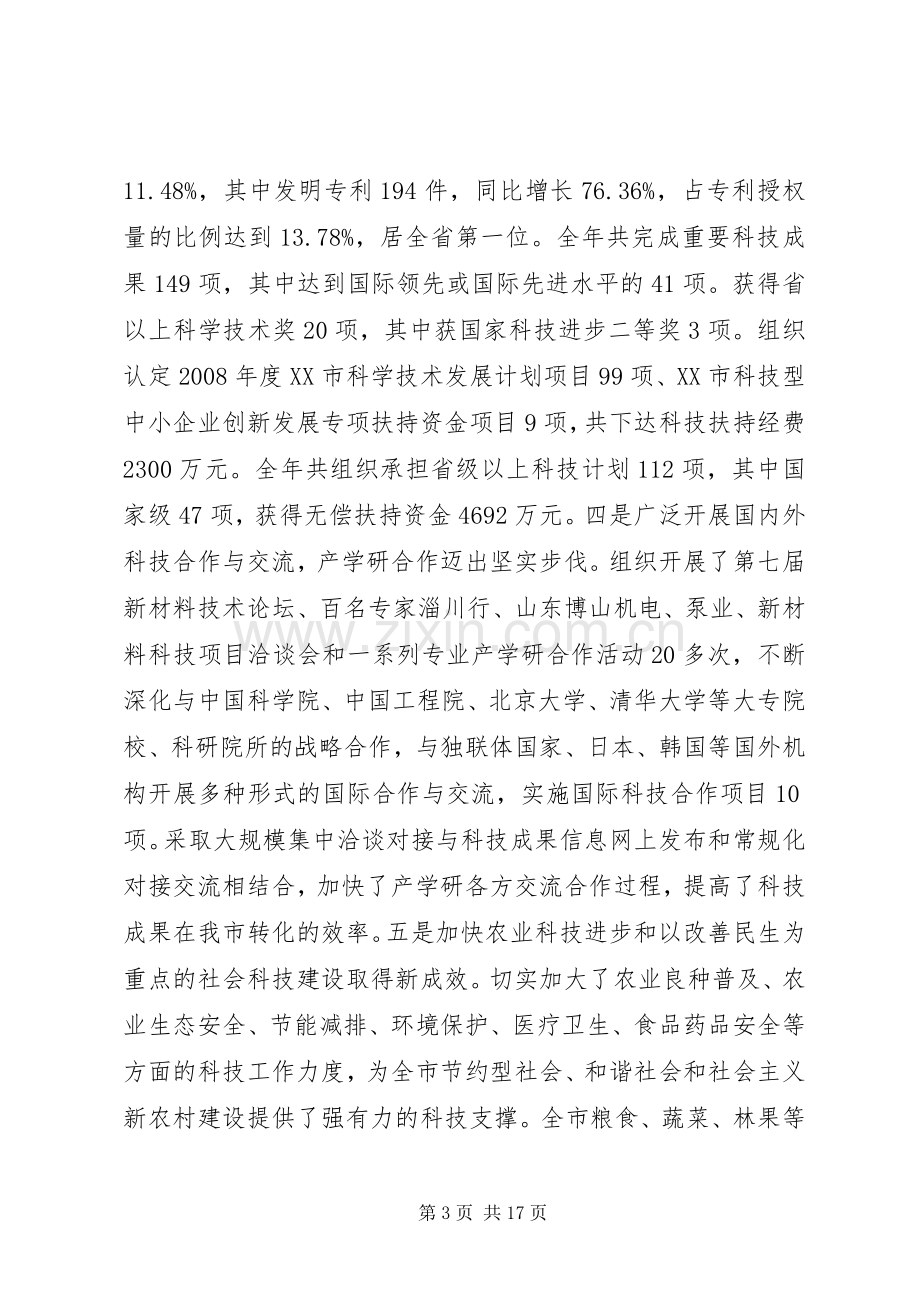 在全市科技工作会议上的讲话.docx_第3页