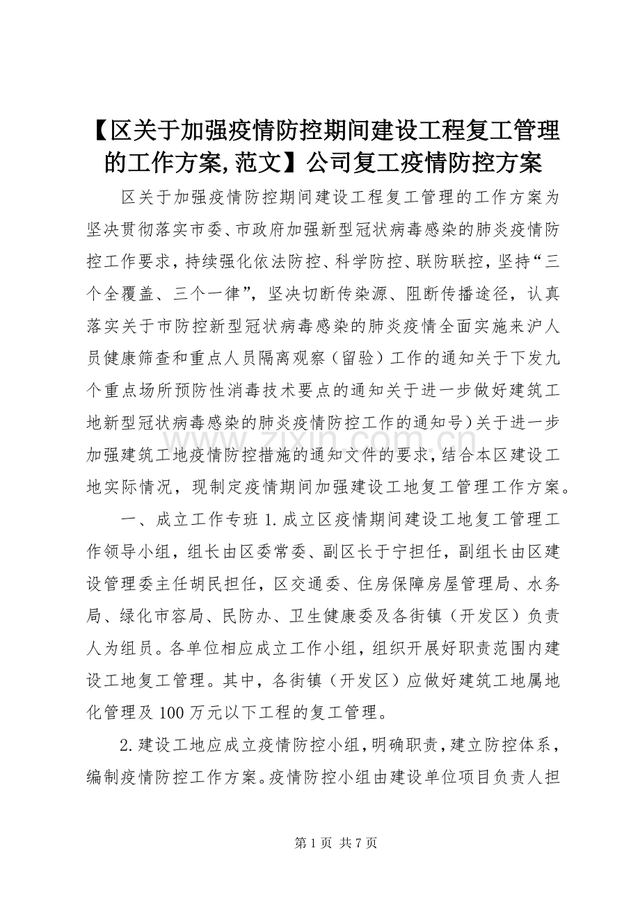 【区关于加强疫情防控期间建设工程复工管理的工作实施方案,范文】公司复工疫情防控实施方案.docx_第1页