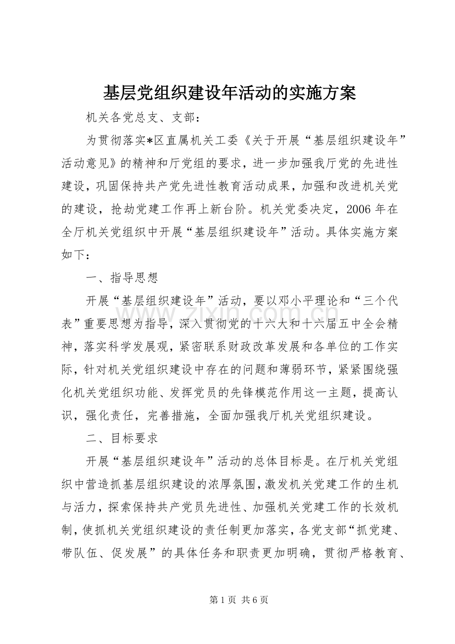 基层党组织建设年活动的方案 (2).docx_第1页