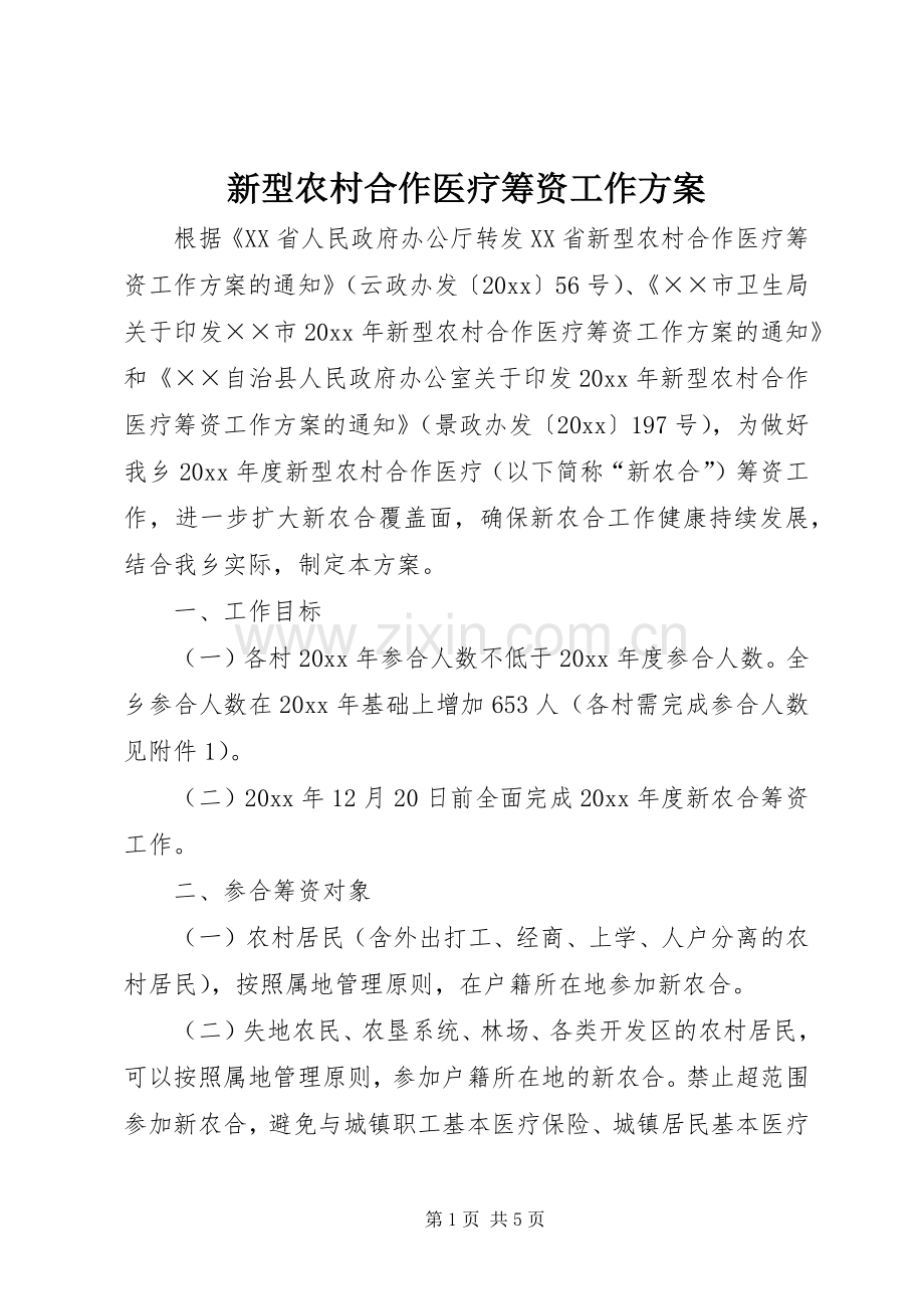 新型农村合作医疗筹资工作实施方案 .docx_第1页