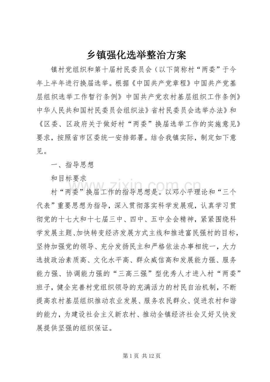 乡镇强化选举整治实施方案.docx_第1页