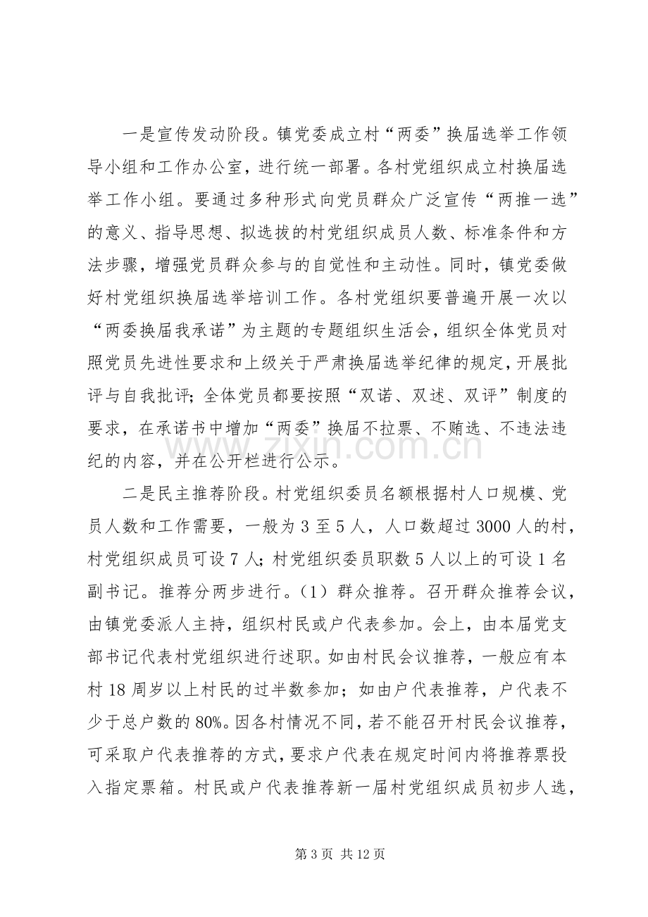 乡镇强化选举整治实施方案.docx_第3页