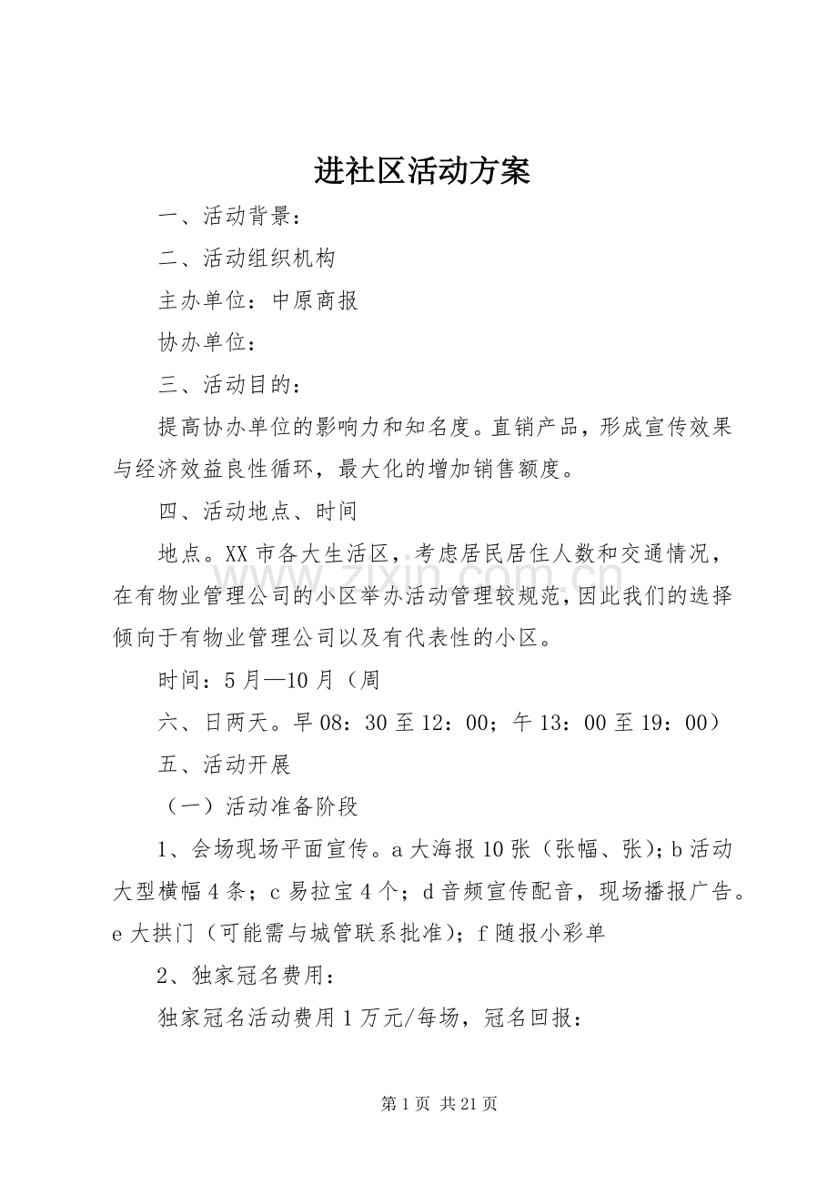 进社区活动实施方案.docx_第1页