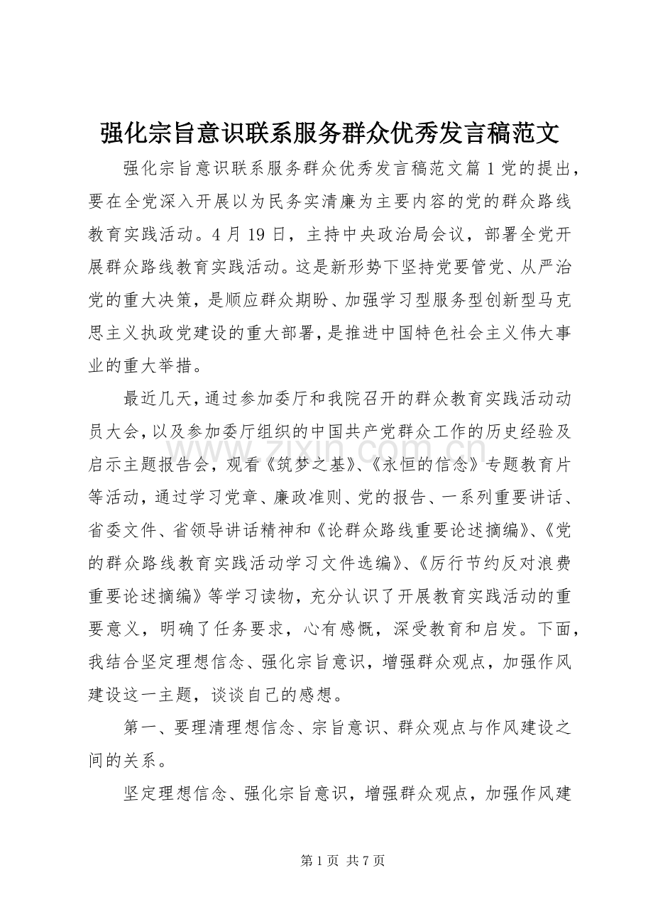 强化宗旨意识联系服务群众优秀发言稿范文.docx_第1页