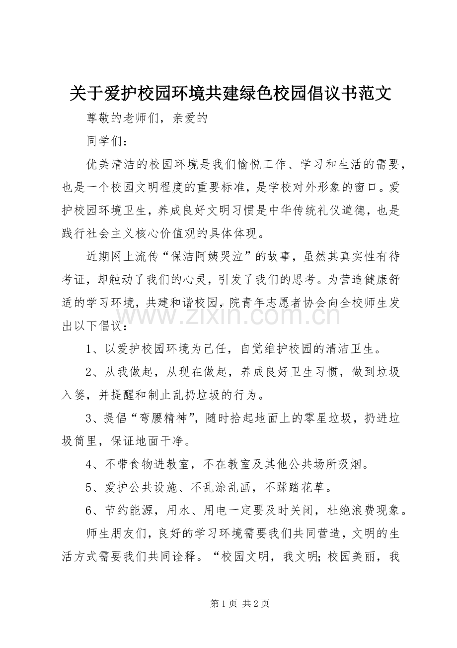 关于爱护校园环境共建绿色校园倡议书范文.docx_第1页