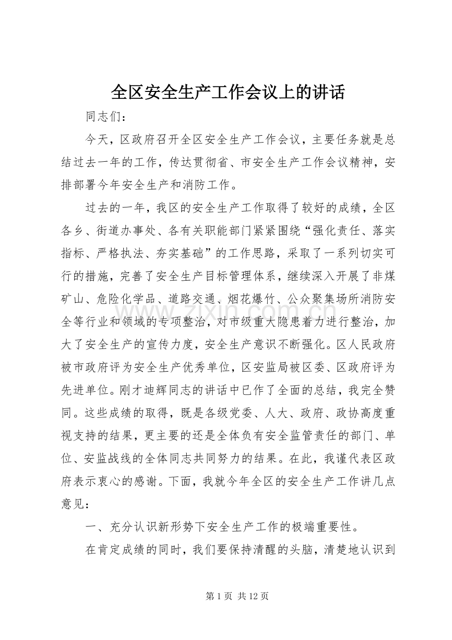 全区安全生产工作会议上的讲话.docx_第1页