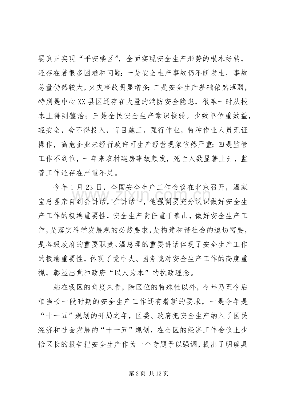 全区安全生产工作会议上的讲话.docx_第2页