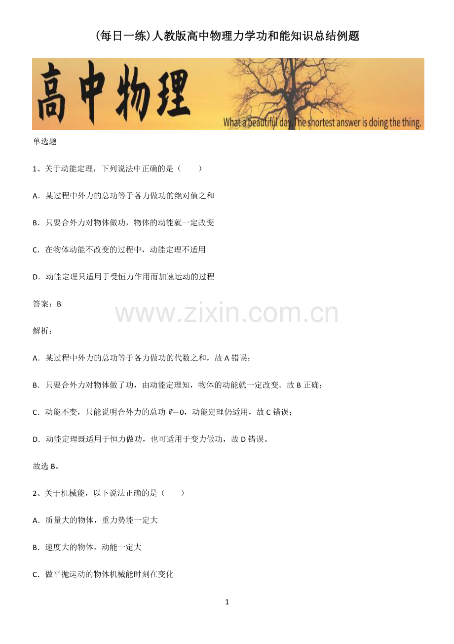 人教版高中物理力学功和能知识总结例题.pdf_第1页