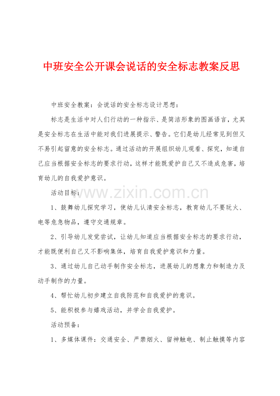 中班安全公开课会说话的安全标志教案反思.docx_第1页