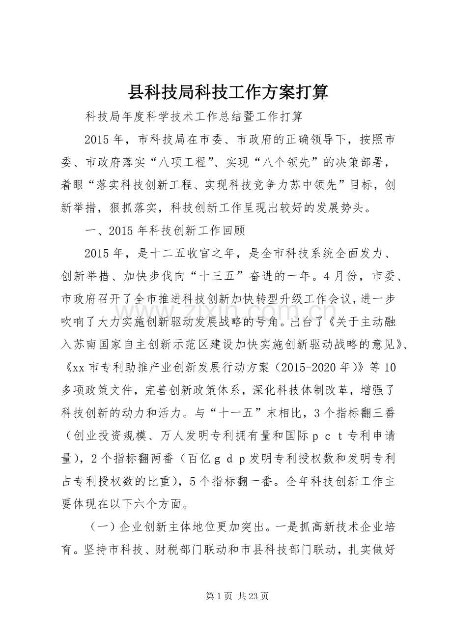 县科技局科技工作实施方案打算 .docx_第1页