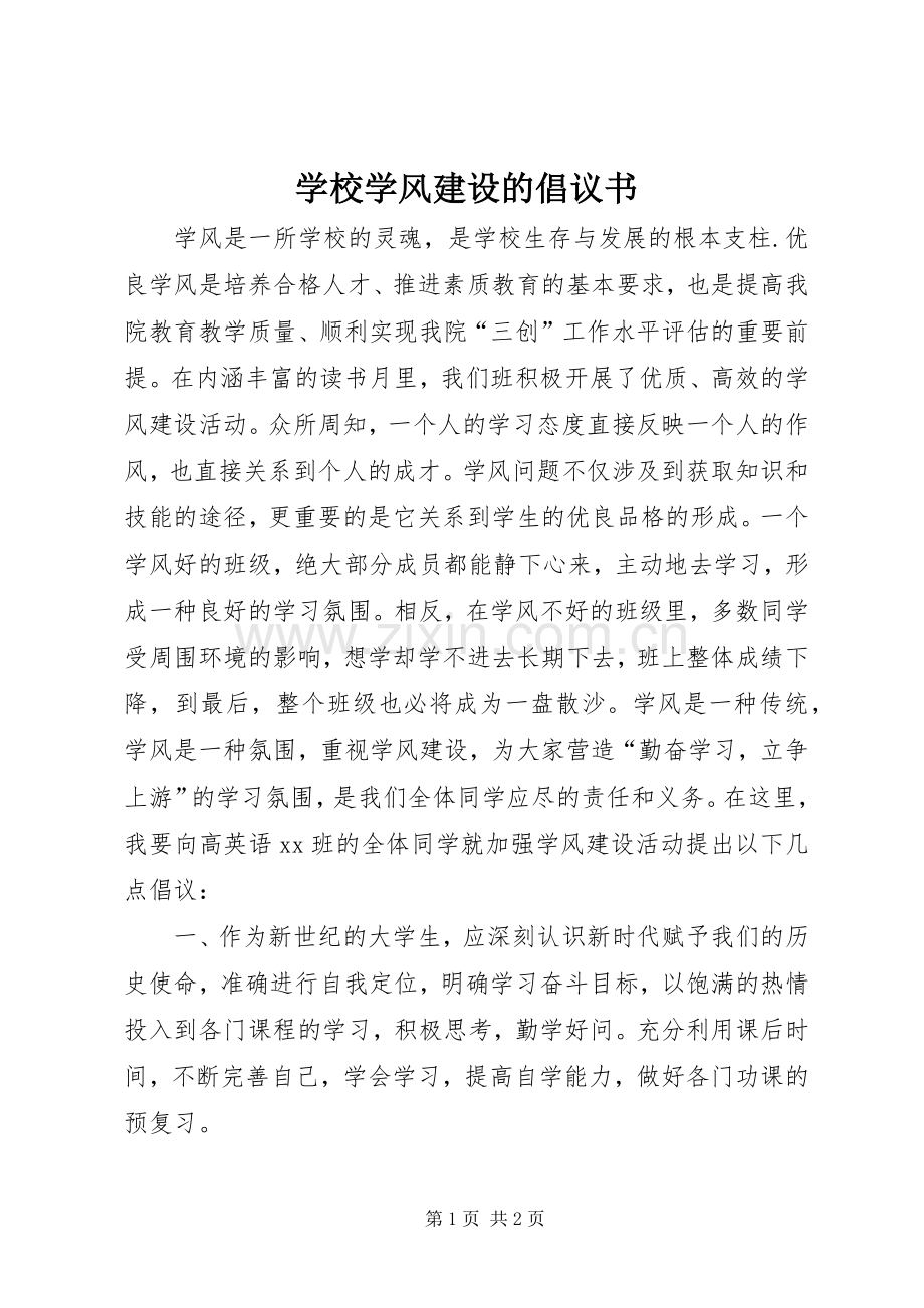 学校学风建设的倡议书.docx_第1页