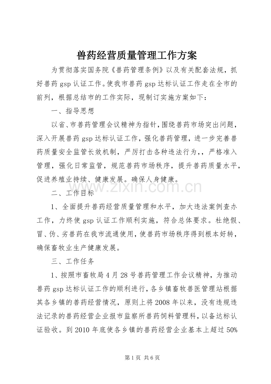 兽药经营质量管理工作实施方案.docx_第1页