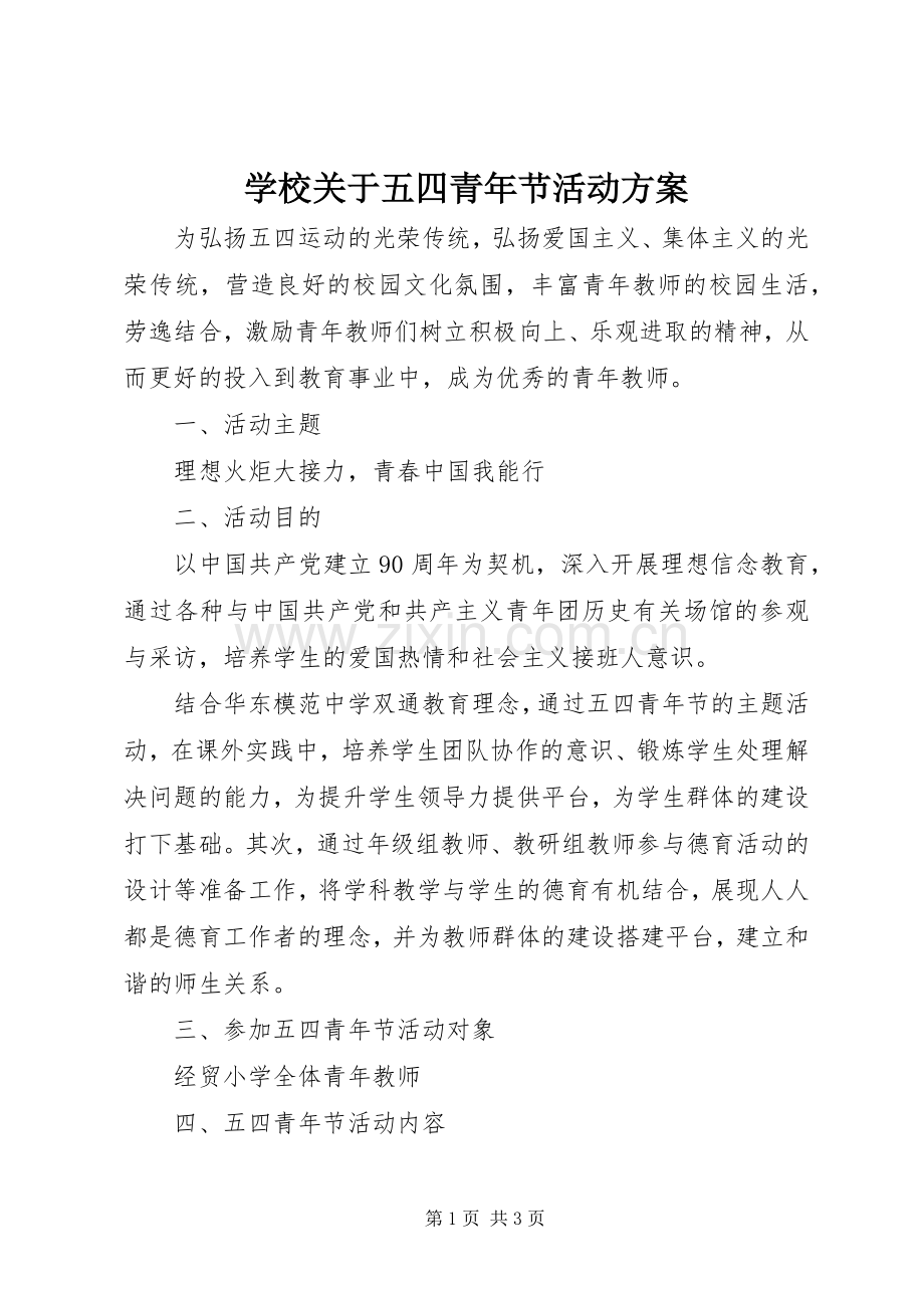 学校关于五四青年节活动实施方案.docx_第1页