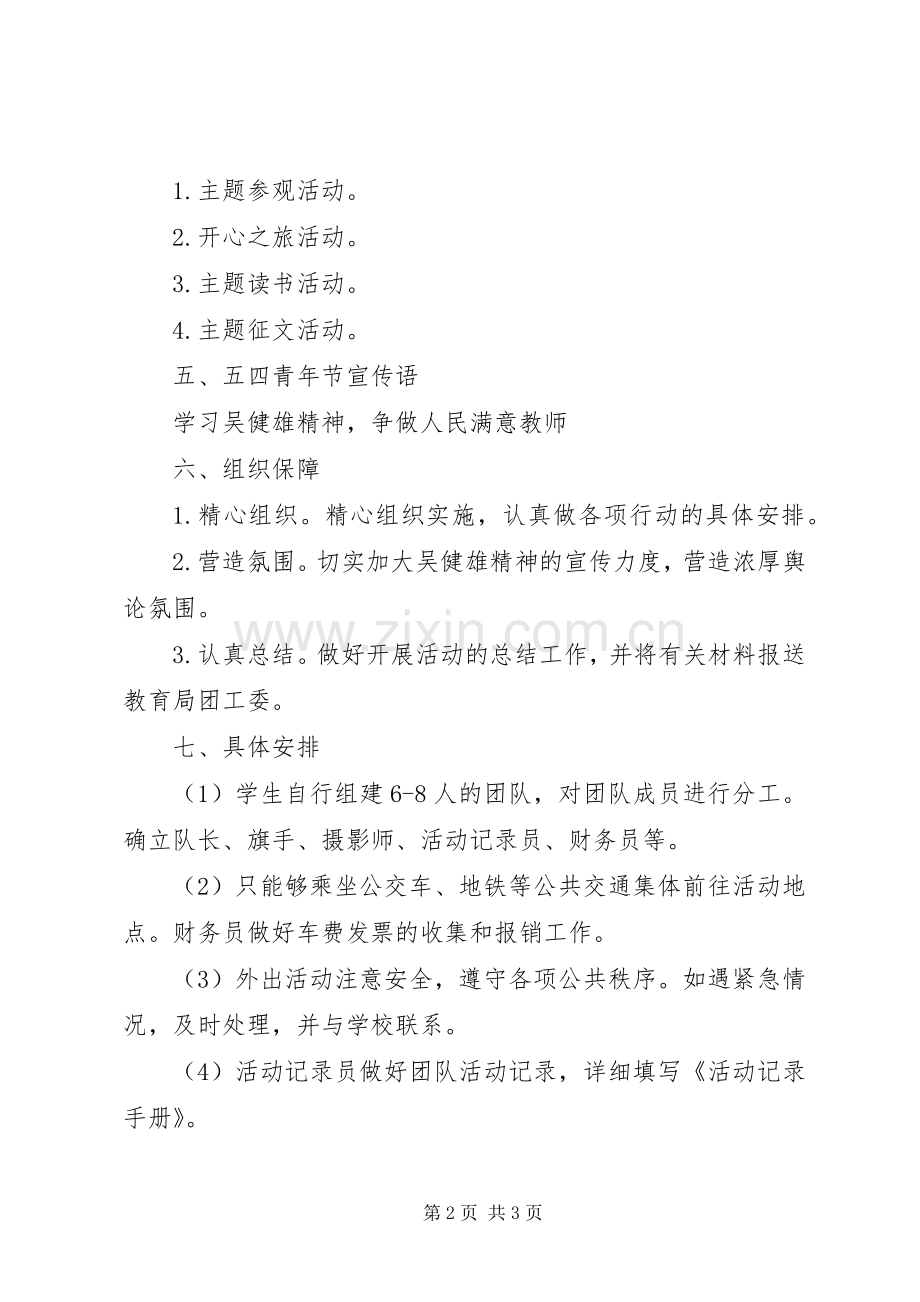 学校关于五四青年节活动实施方案.docx_第2页