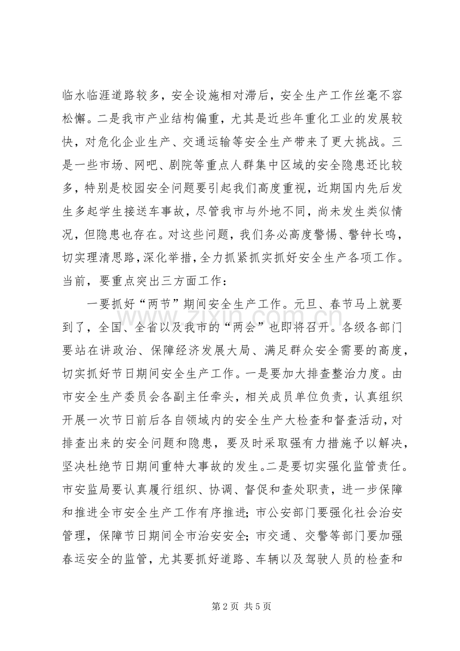 副市长在校园安全汇报会讲话.docx_第2页