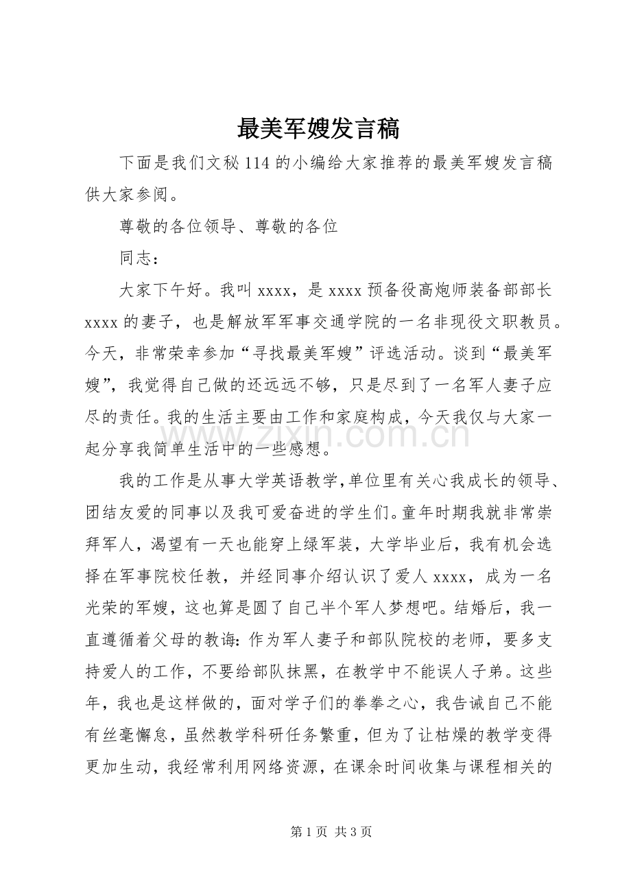 最美军嫂发言稿.docx_第1页