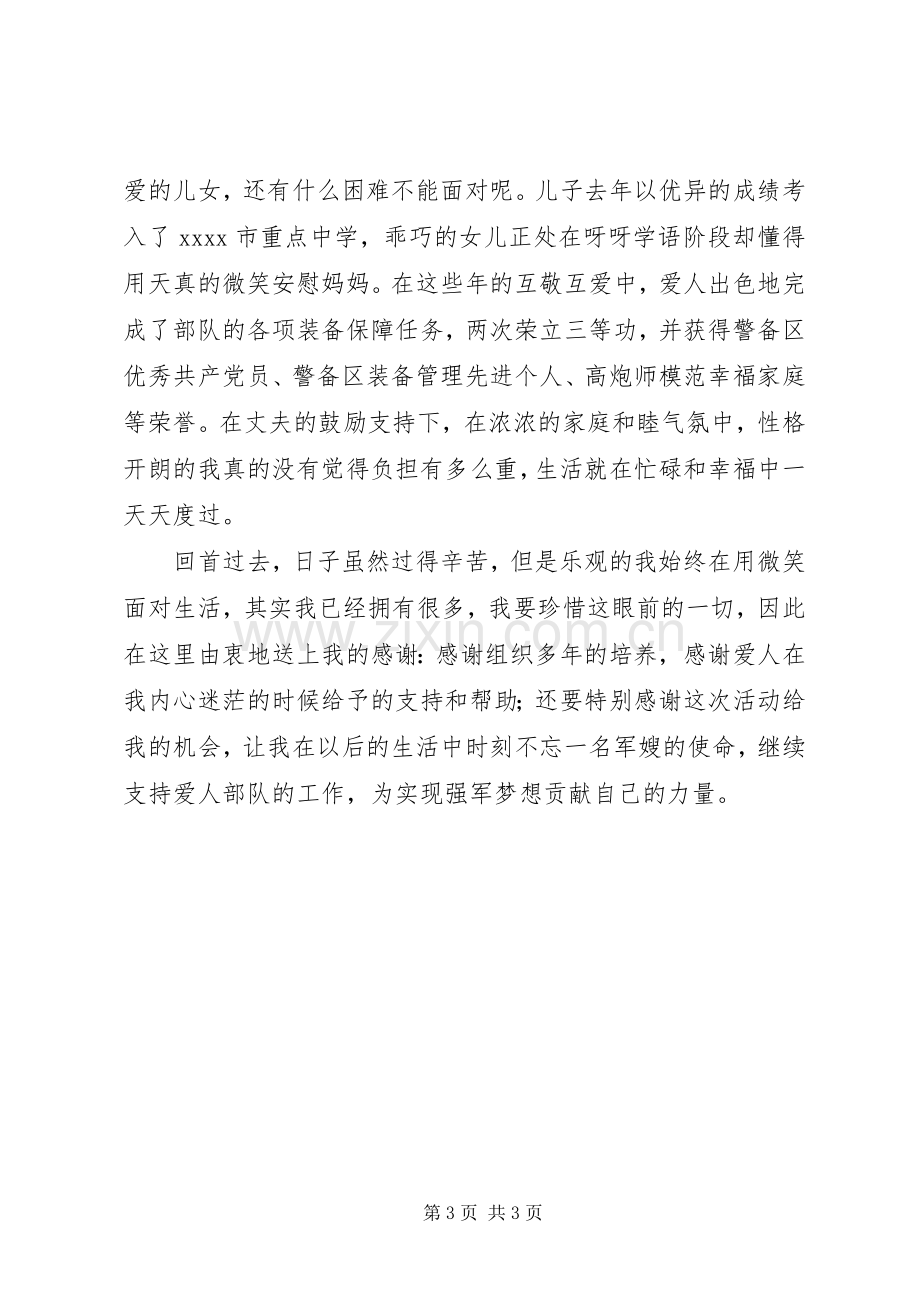 最美军嫂发言稿.docx_第3页