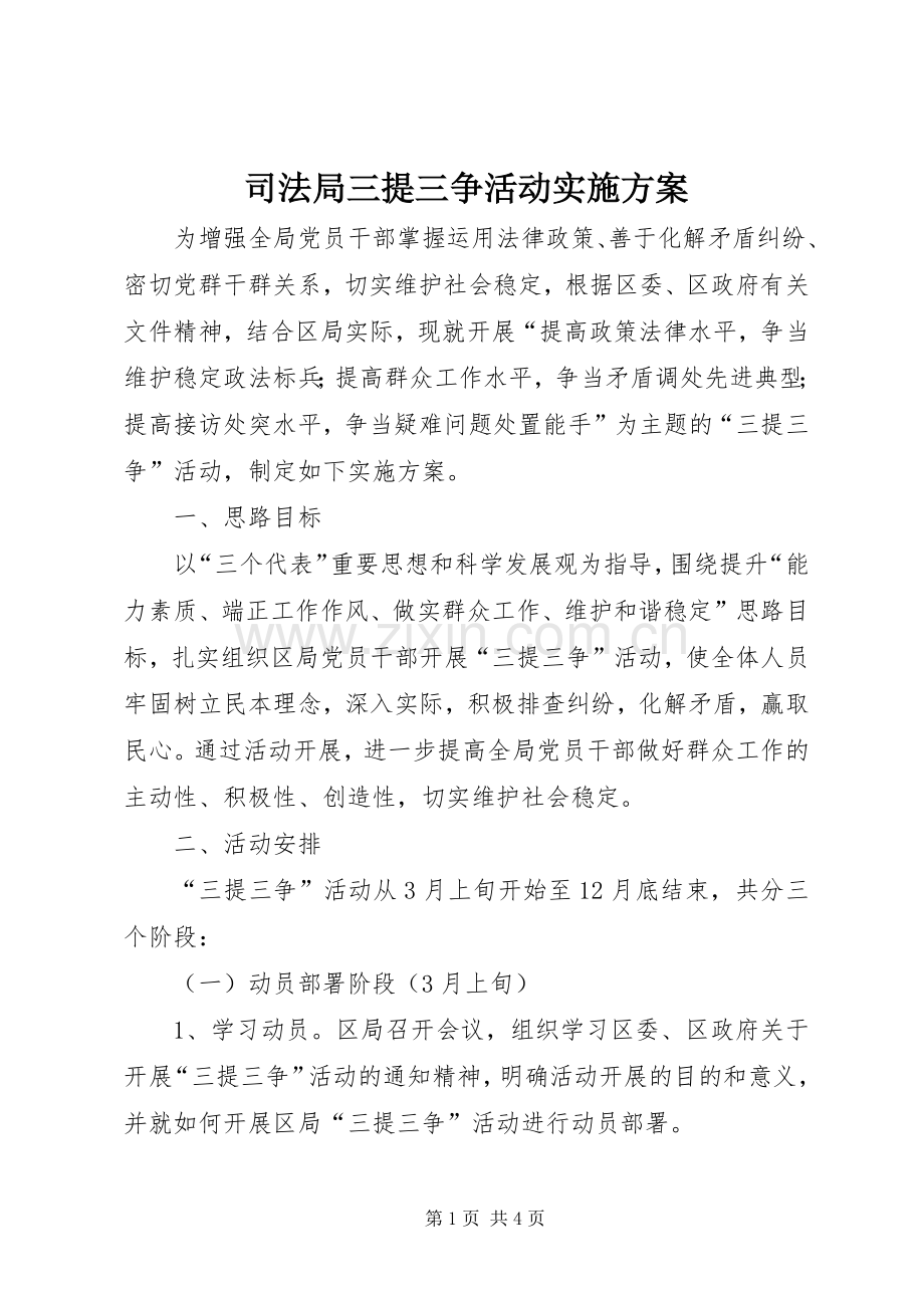 司法局三提三争活动方案.docx_第1页