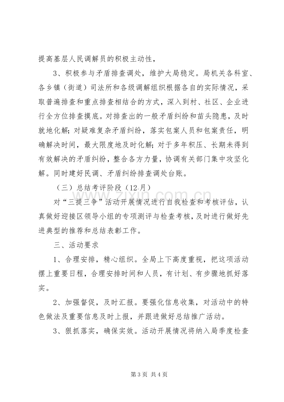 司法局三提三争活动方案.docx_第3页