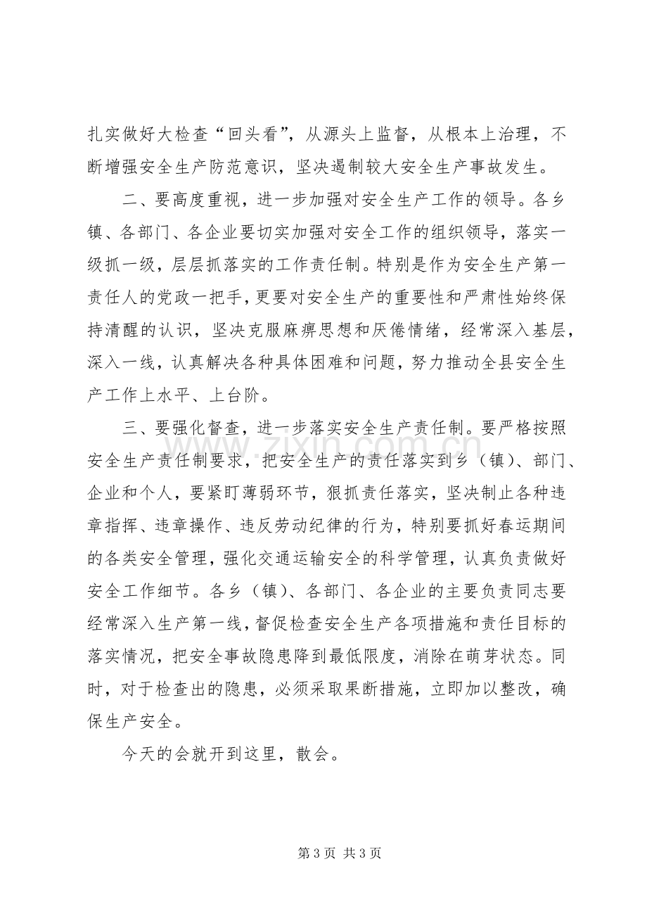 全县安全生产工作暨第一次安委会全体（扩大）会议主持词.docx_第3页