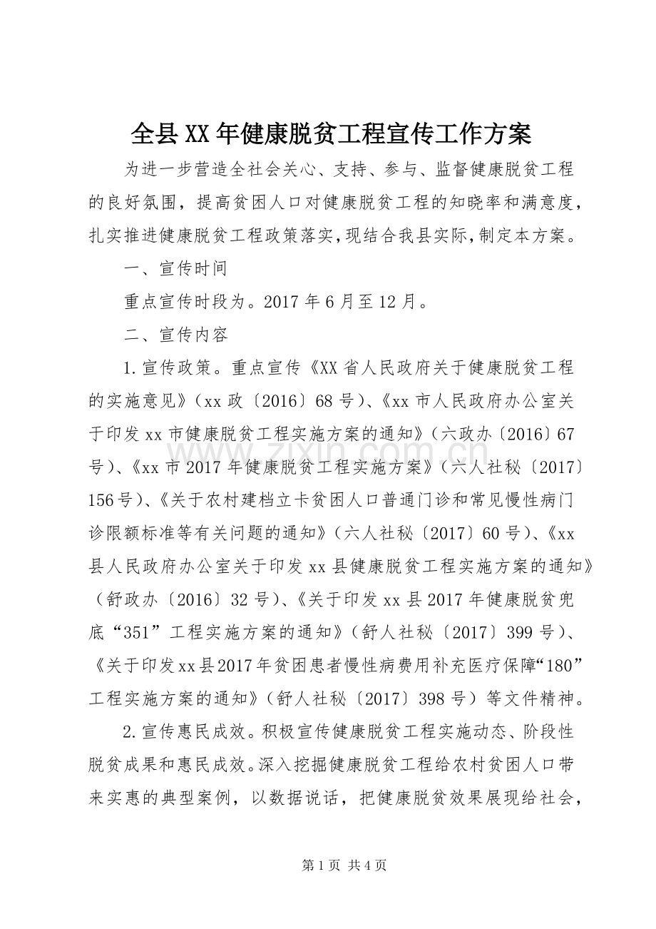 全县XX年健康脱贫工程宣传工作实施方案.docx_第1页