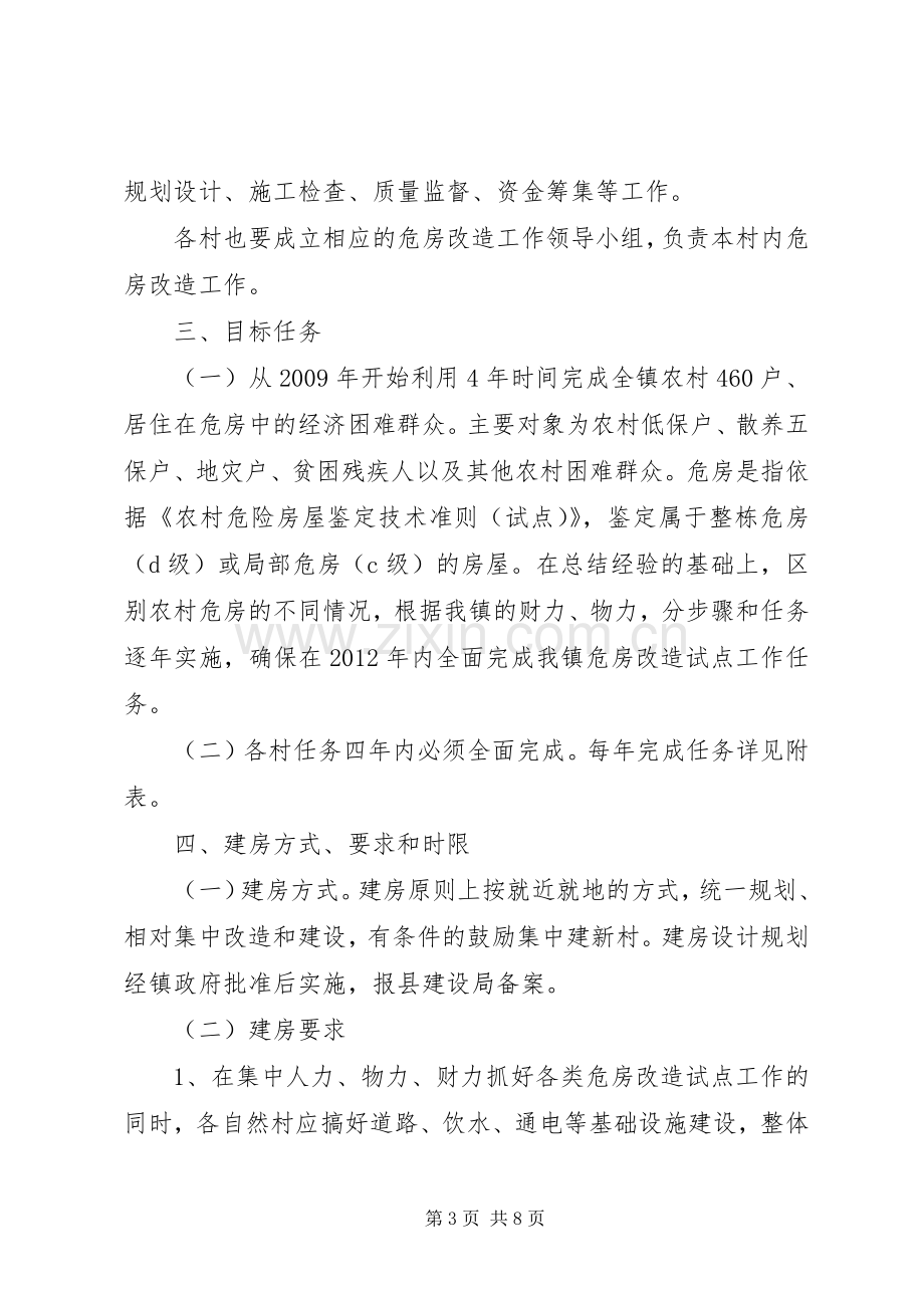 农村危房改造试点方案.docx_第3页