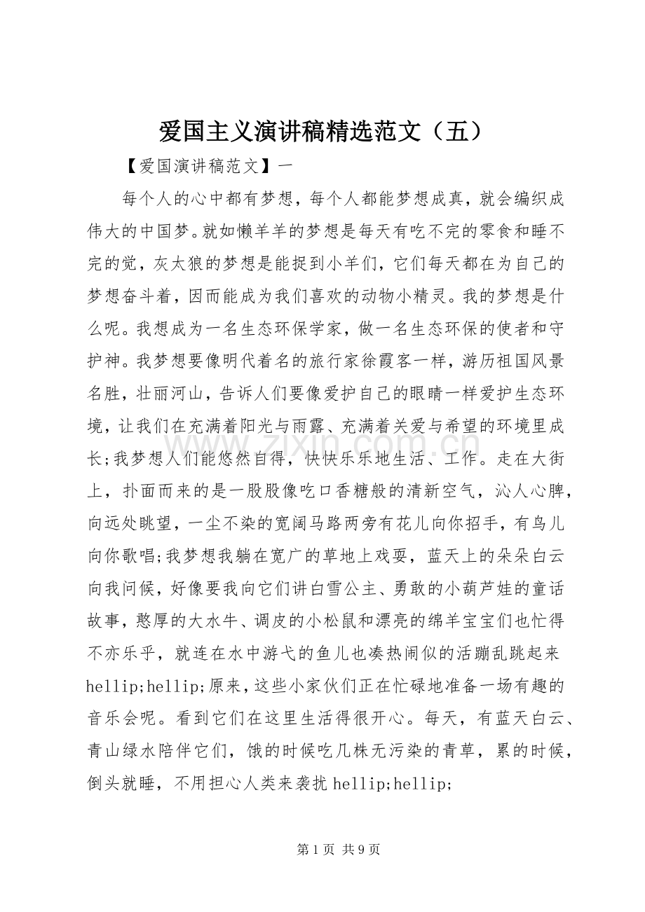 爱国主义演讲稿范文（五）.docx_第1页