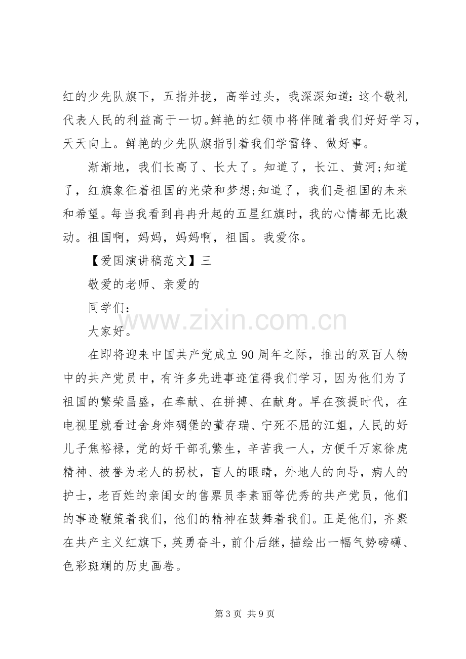 爱国主义演讲稿范文（五）.docx_第3页