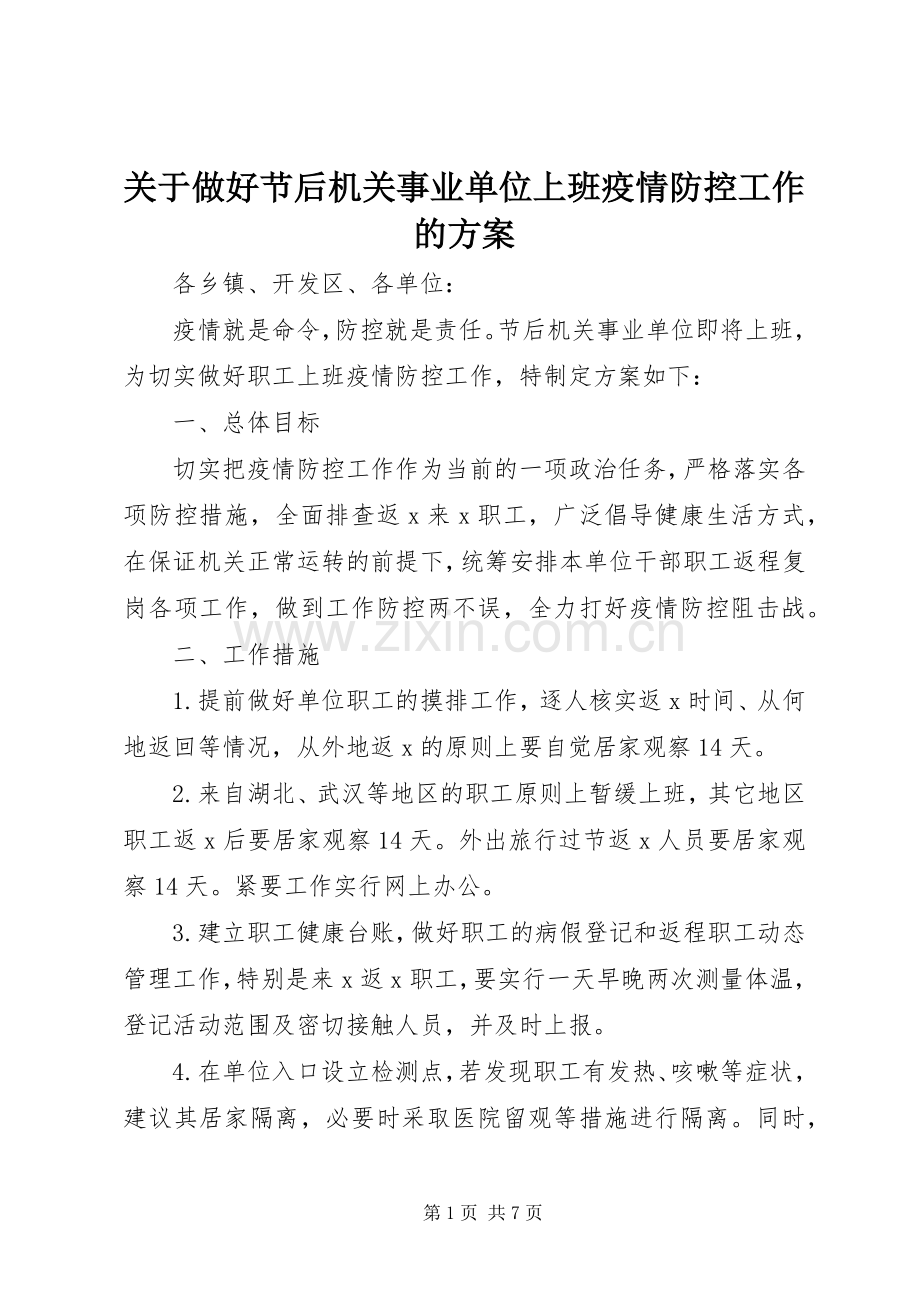 关于做好节后机关事业单位上班疫情防控工作的实施方案.docx_第1页