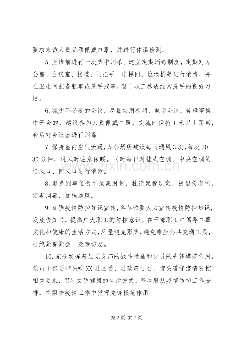 关于做好节后机关事业单位上班疫情防控工作的实施方案.docx_第2页