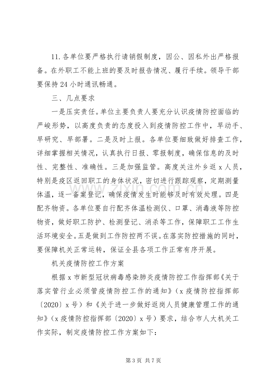 关于做好节后机关事业单位上班疫情防控工作的实施方案.docx_第3页