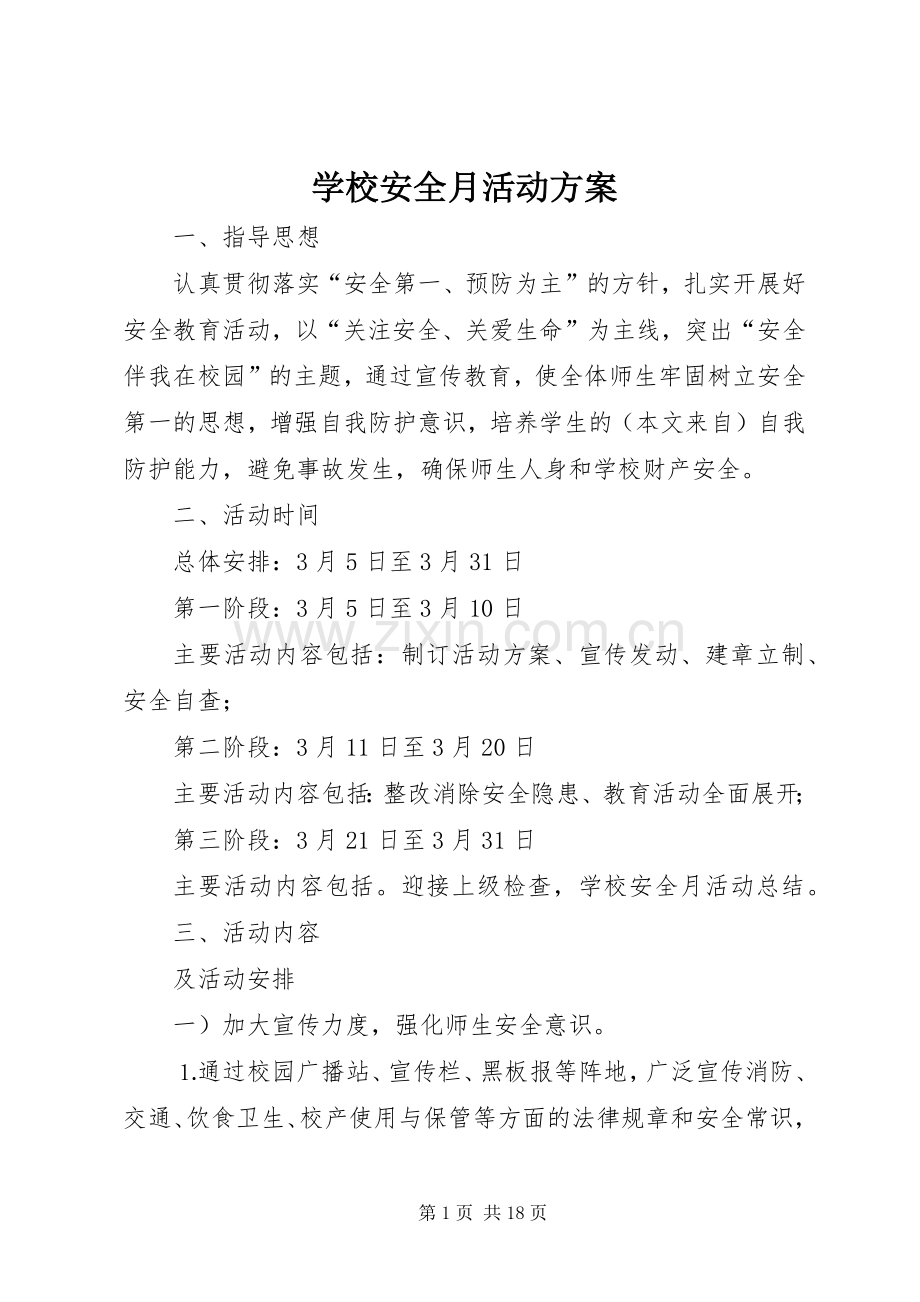 学校安全月活动实施方案.docx_第1页