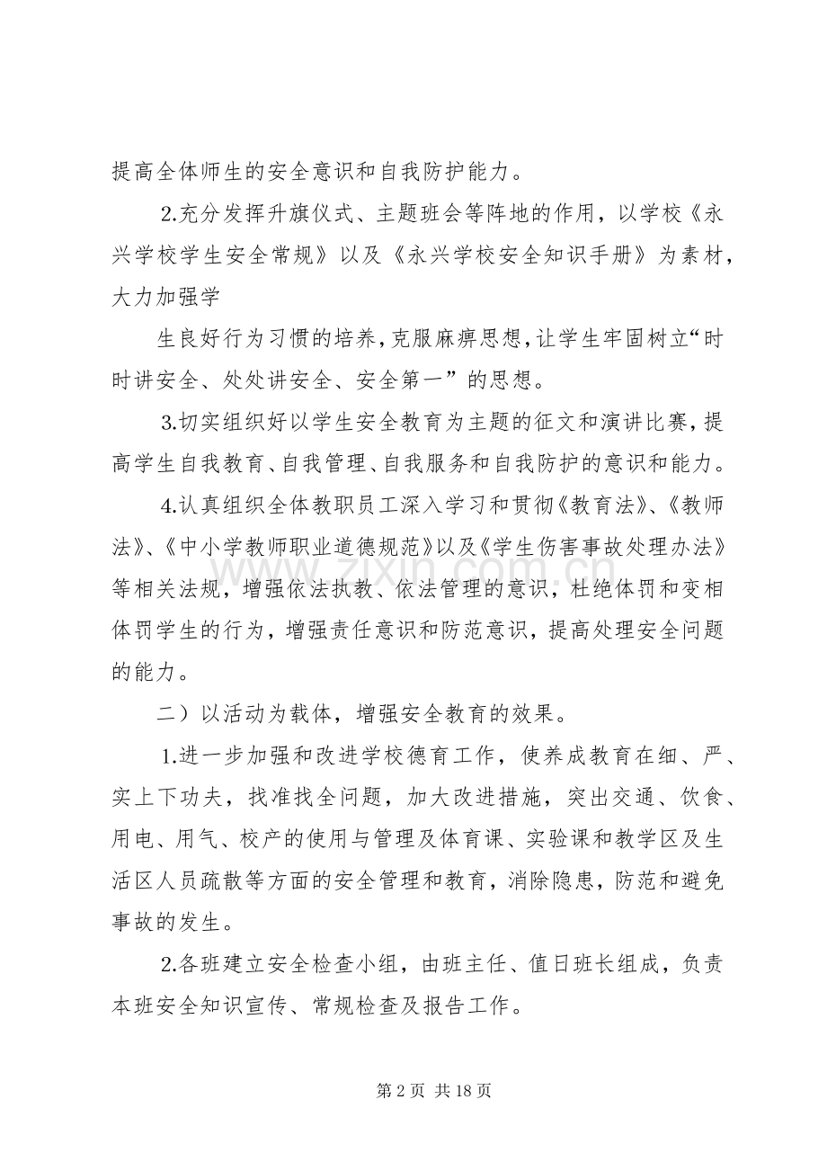 学校安全月活动实施方案.docx_第2页