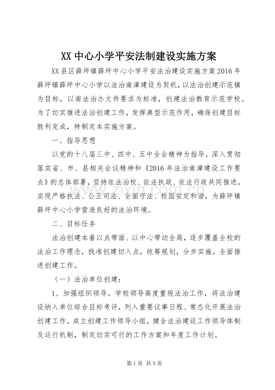 XX中心小学平安法制建设方案.docx_第1页