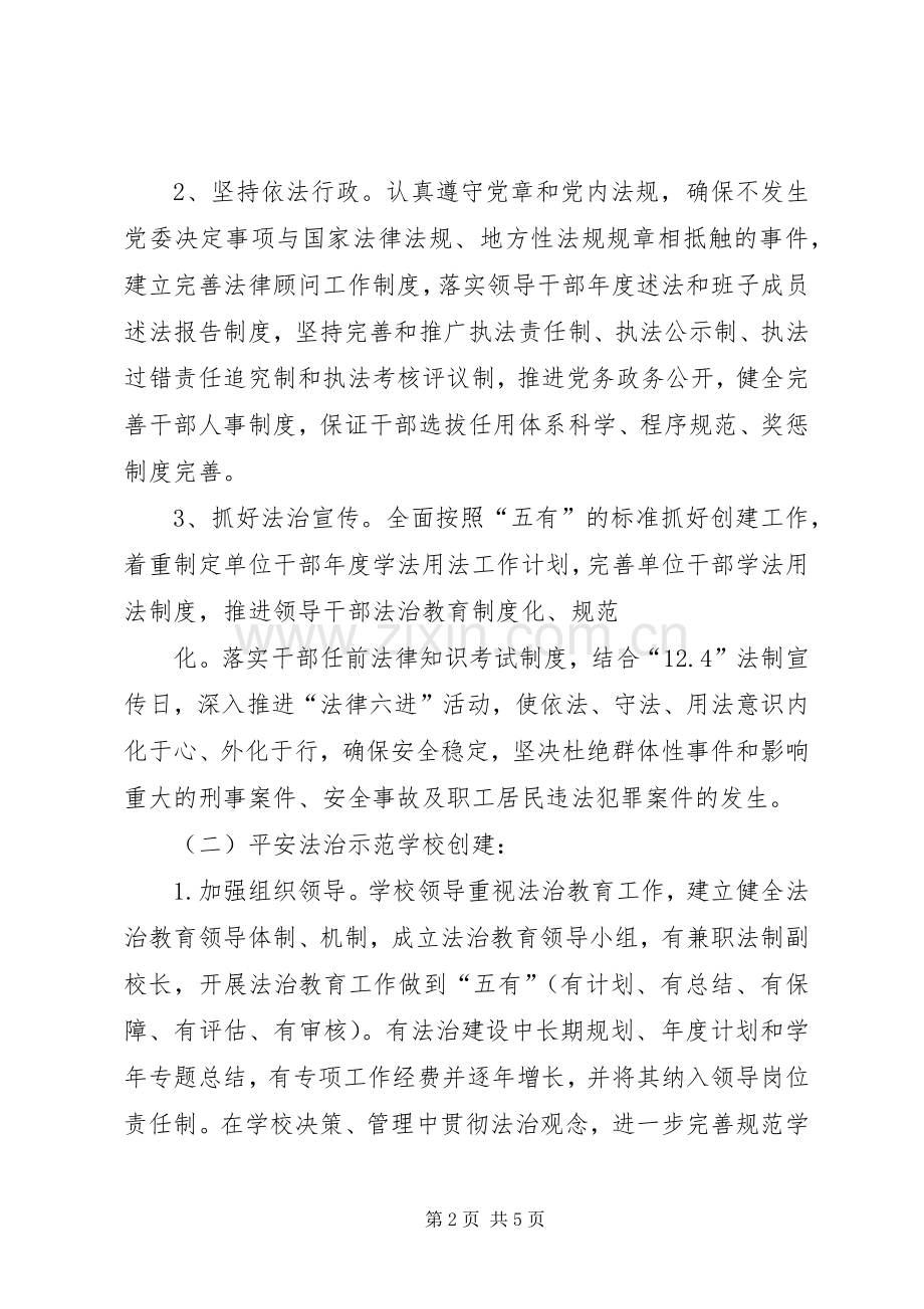 XX中心小学平安法制建设方案.docx_第2页