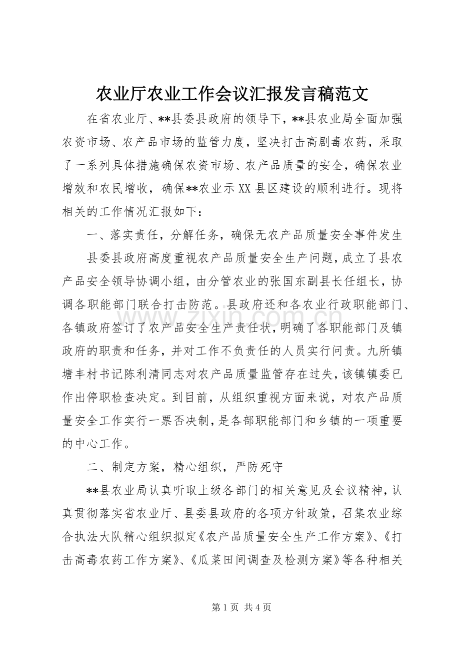 农业厅农业工作会议汇报发言范文.docx_第1页