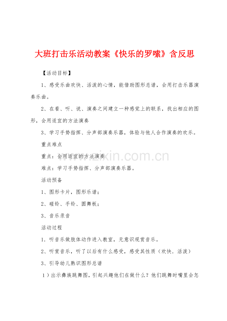 大班打击乐活动教案《快乐的罗嗦》含反思.docx_第1页