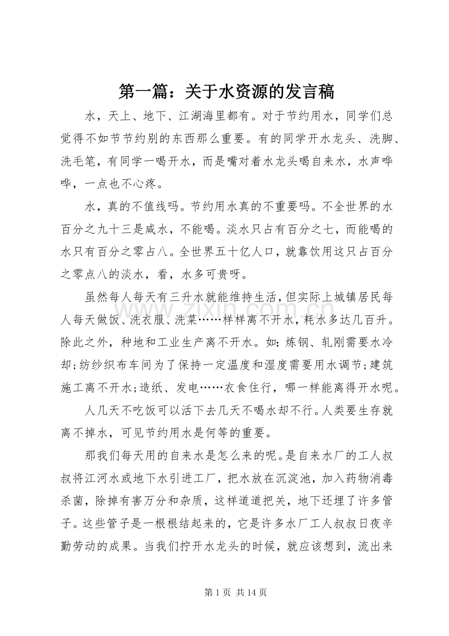 第一篇：关于水资源的发言稿.docx_第1页