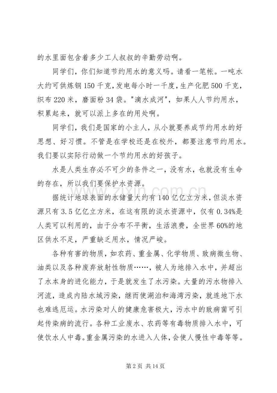 第一篇：关于水资源的发言稿.docx_第2页