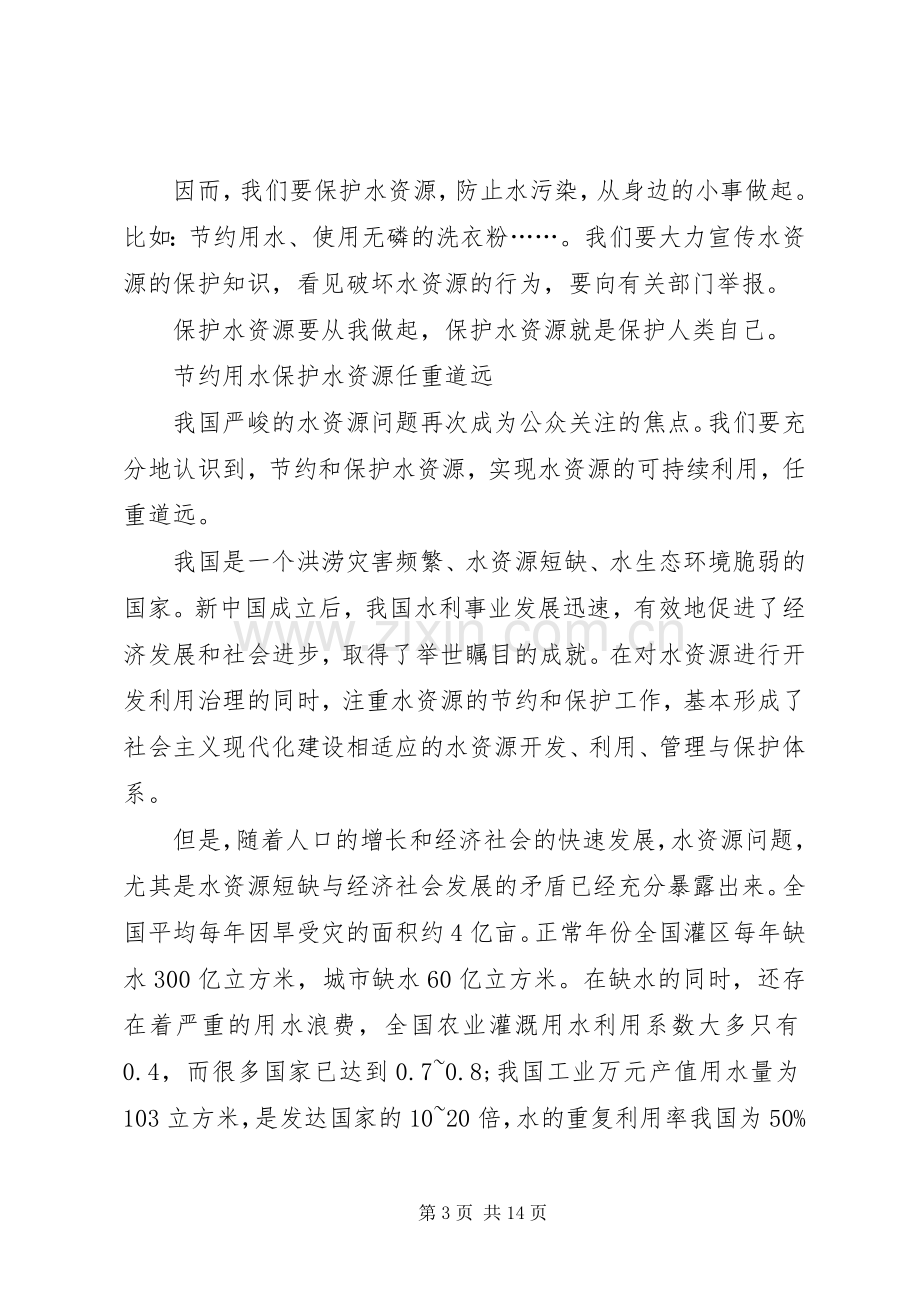 第一篇：关于水资源的发言稿.docx_第3页