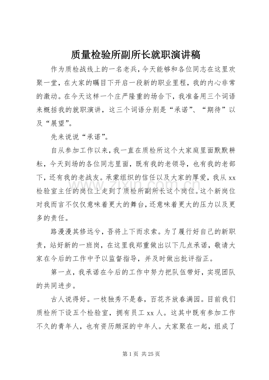 质量检验所副所长就职演讲稿.docx_第1页