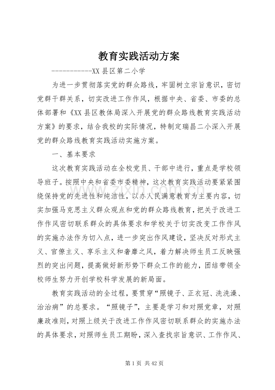 教育实践活动实施方案.docx_第1页