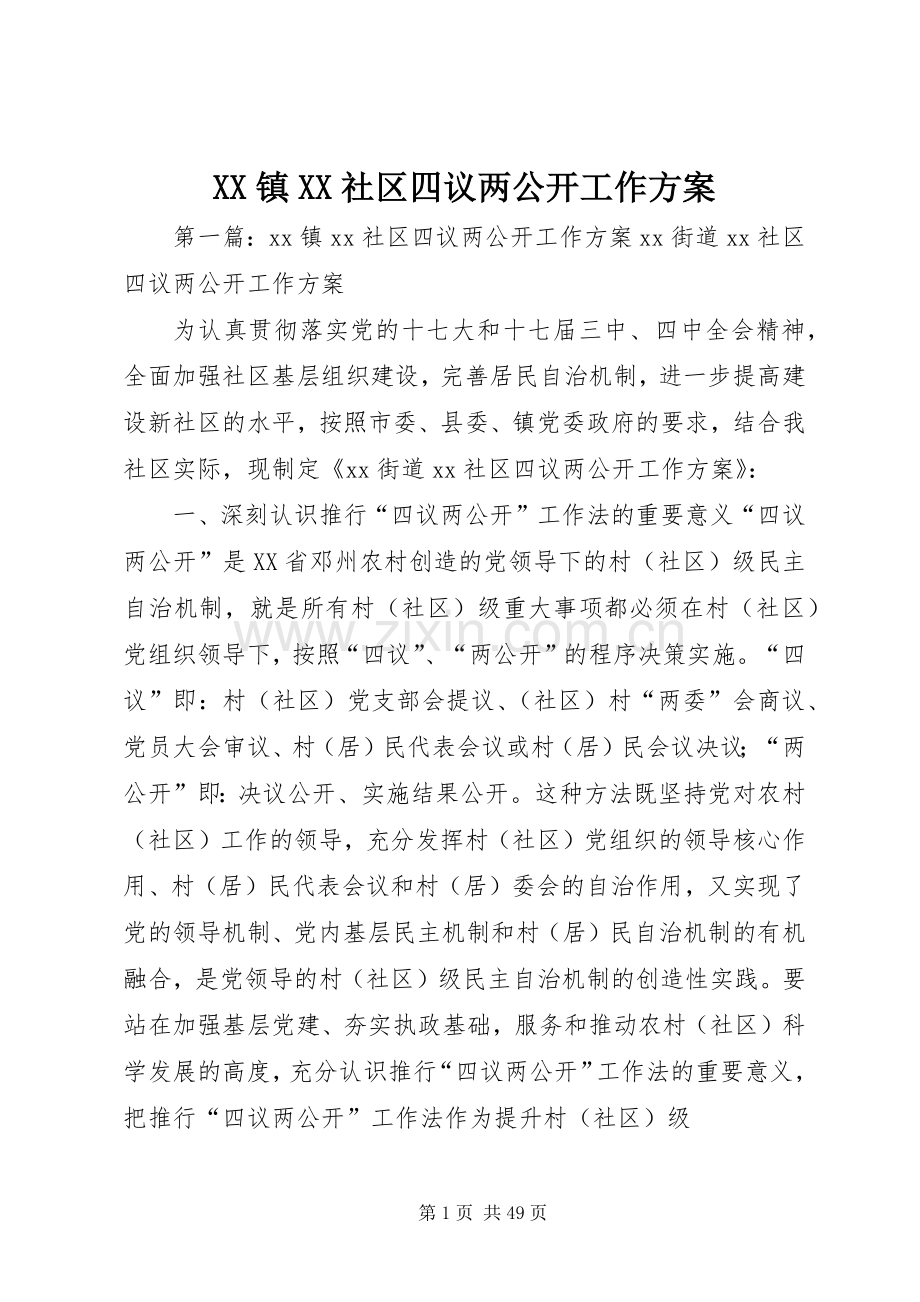 XX镇XX社区四议两公开工作实施方案.docx_第1页