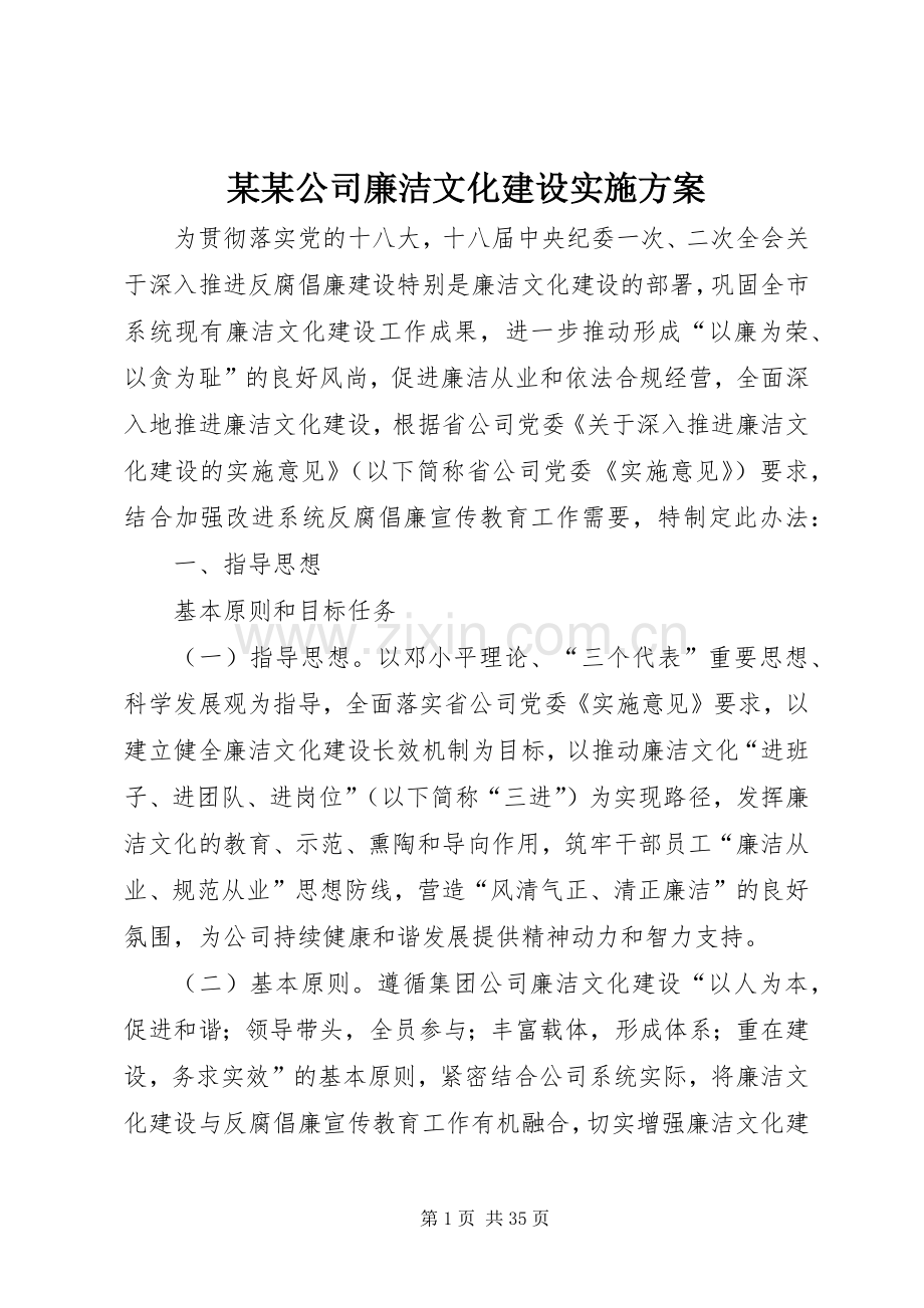 某某公司廉洁文化建设方案.docx_第1页