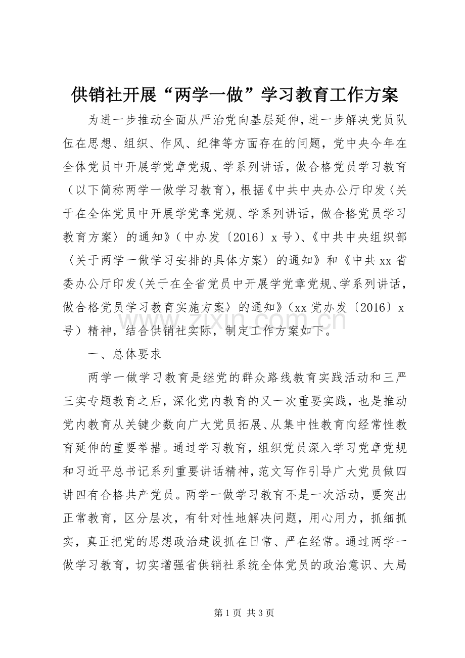 供销社开展“两学一做”学习教育工作实施方案.docx_第1页