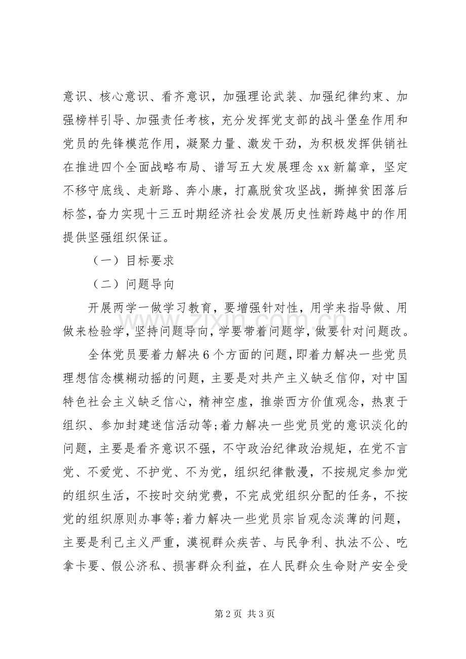 供销社开展“两学一做”学习教育工作实施方案.docx_第2页