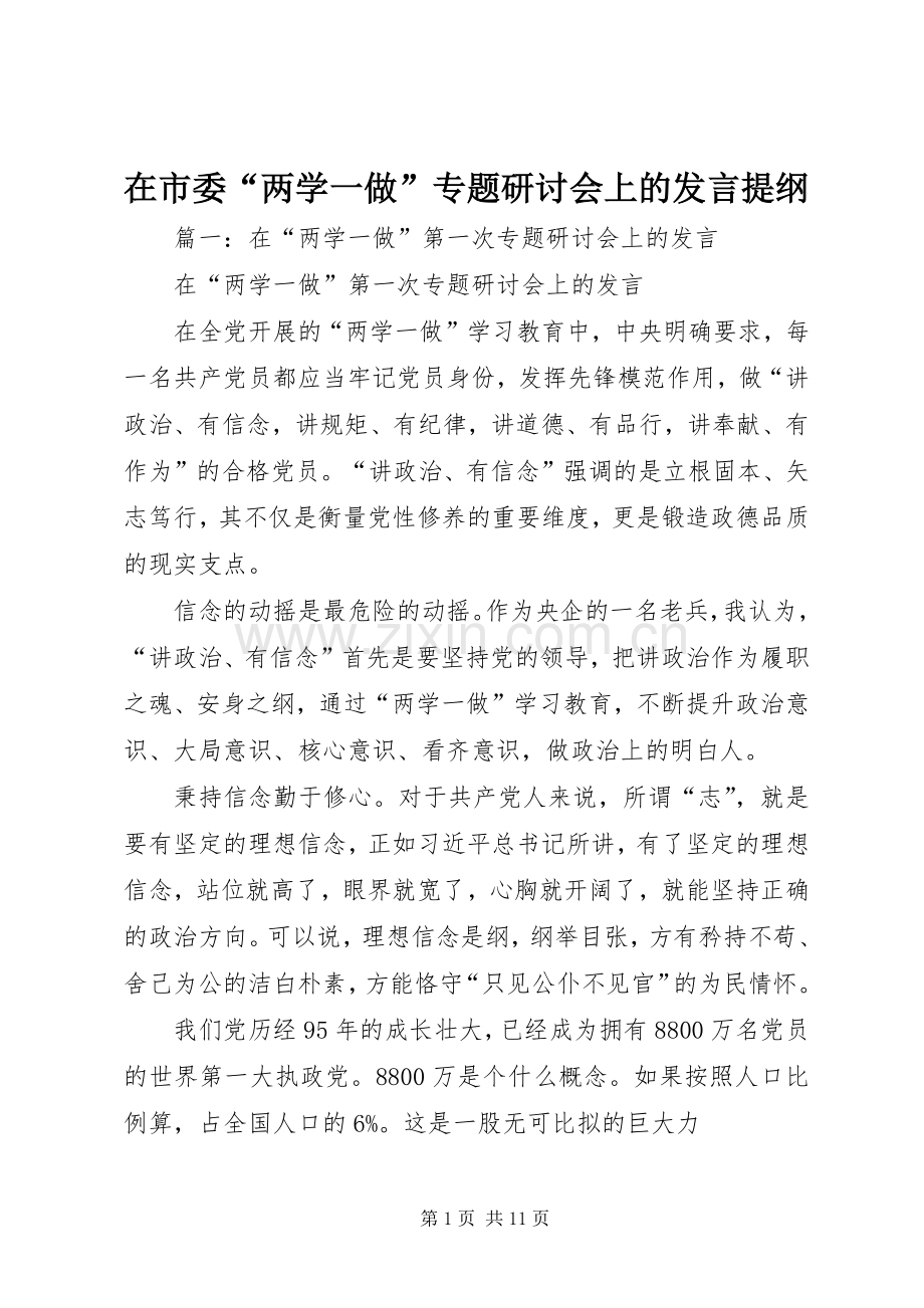 在市委“两学一做”专题研讨会上的发言提纲.docx_第1页