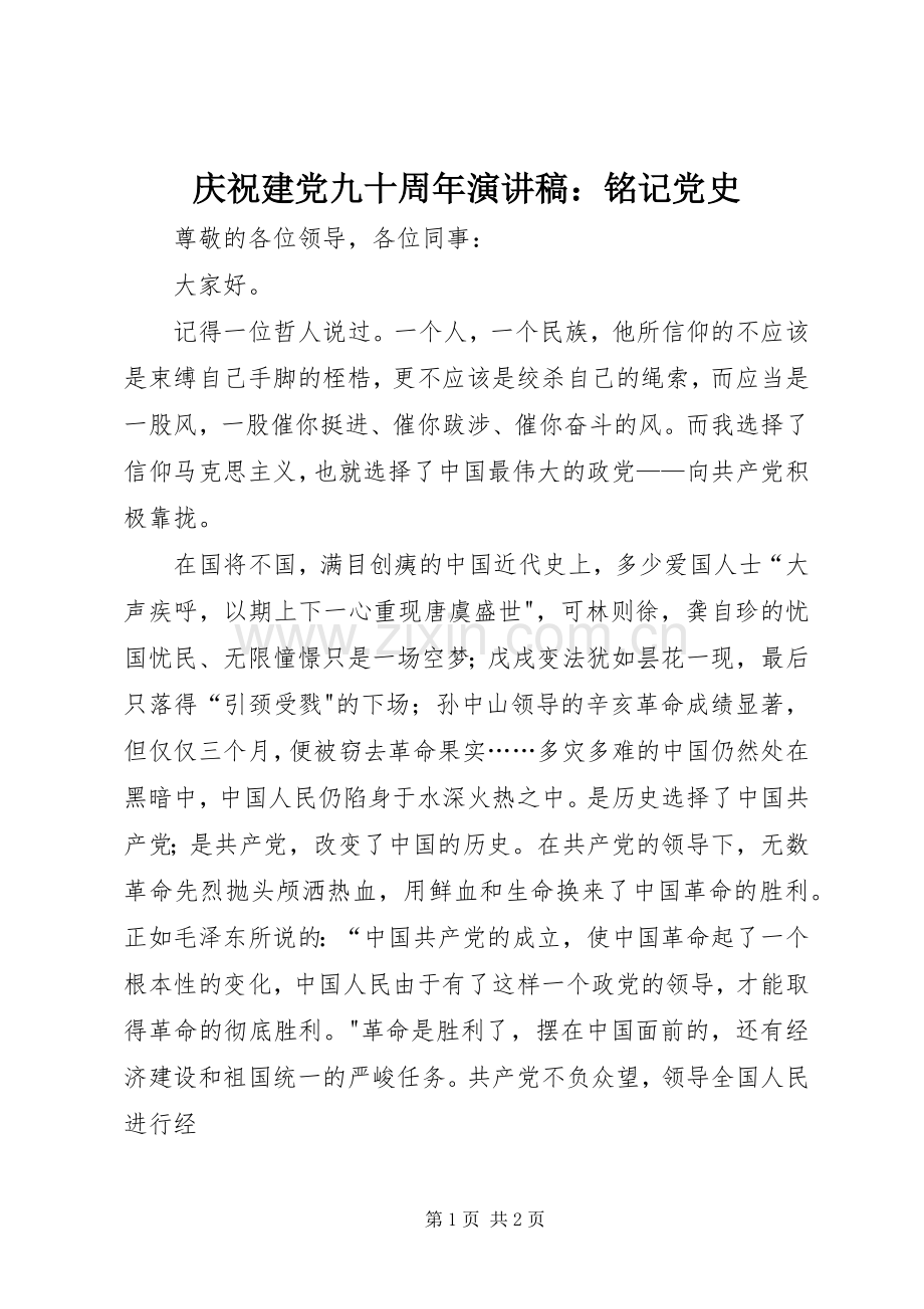 庆祝建党九十周年演讲稿：铭记党史.docx_第1页