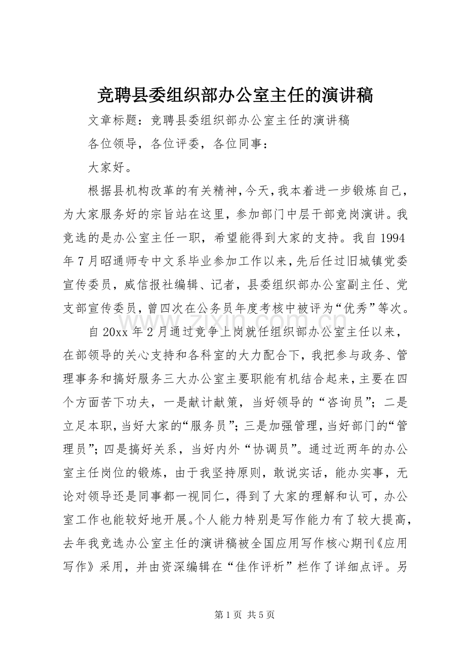 竞聘县委组织部办公室主任的演讲稿.docx_第1页