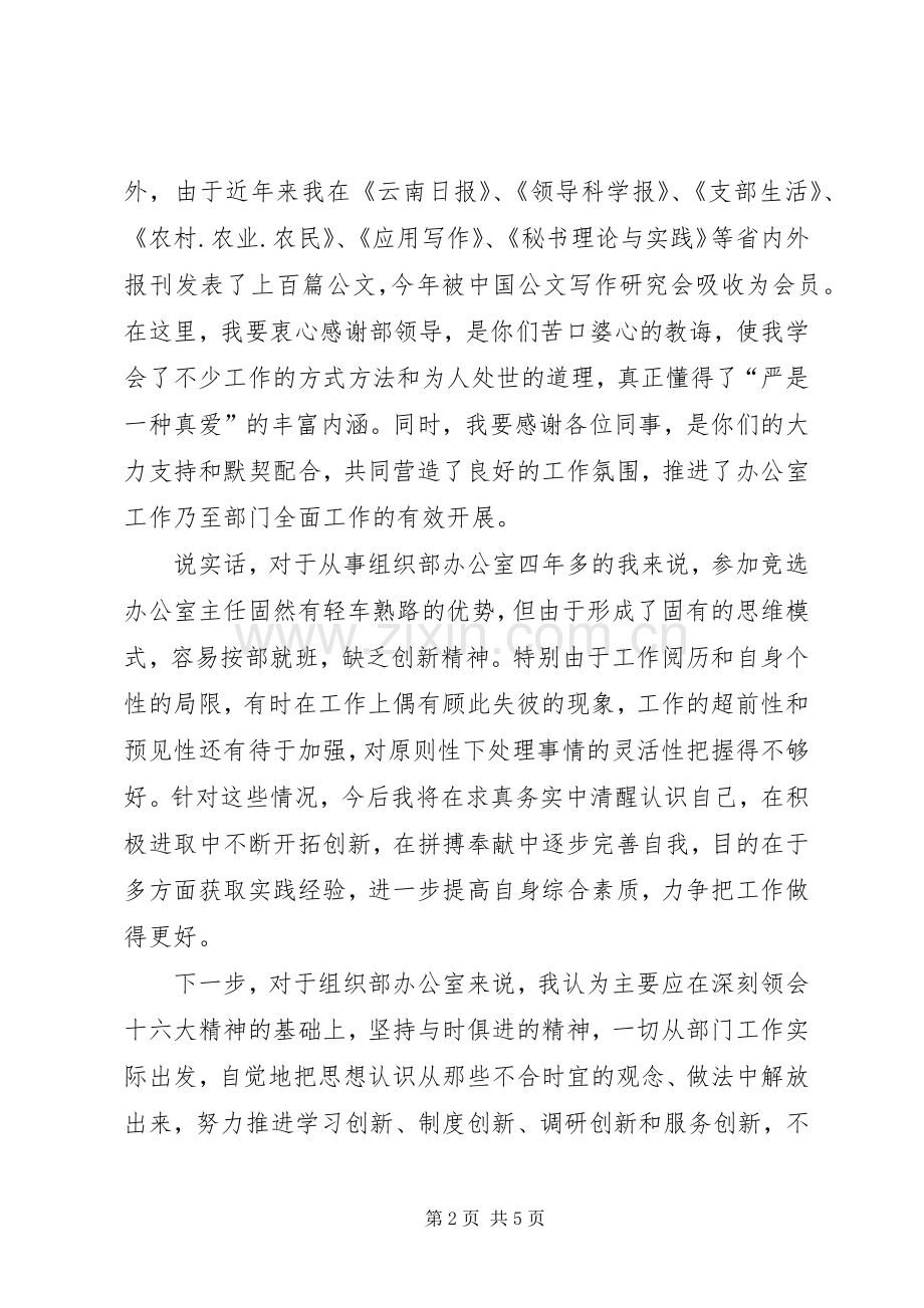 竞聘县委组织部办公室主任的演讲稿.docx_第2页